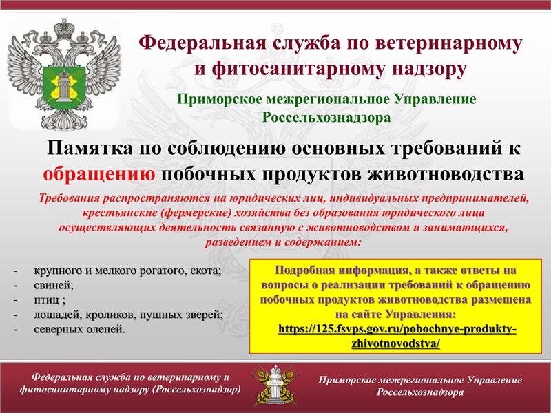 Памятка по соблюдению основных требований к обращению побочных продуктов животноводства.